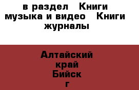  в раздел : Книги, музыка и видео » Книги, журналы . Алтайский край,Бийск г.